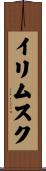 イリムスク Scroll