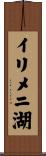 イリメニ湖 Scroll