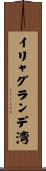 イリャグランデ湾 Scroll