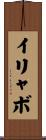 イリャボ Scroll