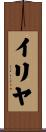 イリヤ Scroll