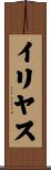 Ilyas Scroll