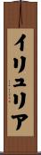 イリュリア Scroll