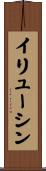イリューシン Scroll