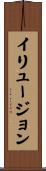 イリュージョン Scroll