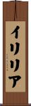 イリリア Scroll