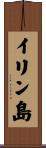 イリン島 Scroll