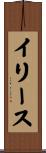 イリース Scroll