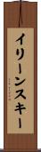 イリーンスキー Scroll