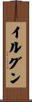 イルグン Scroll