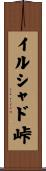 イルシャド峠 Scroll