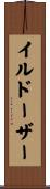 イルドーザー Scroll