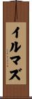 イルマズ Scroll