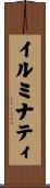 イルミナティ Scroll