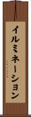 イルミネーション Scroll