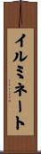 イルミネート Scroll