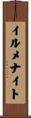 イルメナイト Scroll