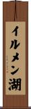 イルメン湖 Scroll
