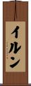 イルン Scroll
