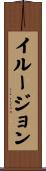 イルージョン Scroll