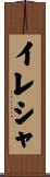 イレシャ Scroll