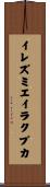 イレズミエイラクブカ Scroll
