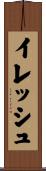 イレッシュ Scroll