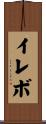 イレボ Scroll
