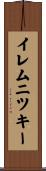 イレムニツキー Scroll