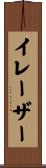 イレーザー Scroll