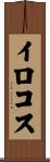イロコス Scroll