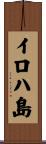 イロハ島 Scroll