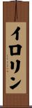 イロリン Scroll