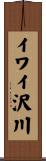 イワイ沢川 Scroll