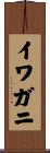 イワガニ Scroll