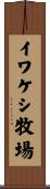 イワケシ牧場 Scroll