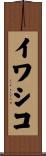 イワシコ Scroll
