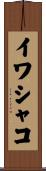 イワシャコ Scroll