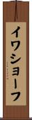 イワショーフ Scroll