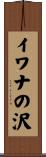 イワナの沢 Scroll