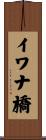 イワナ橋 Scroll