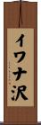 イワナ沢 Scroll