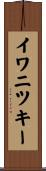 イワニツキー Scroll