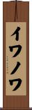 イワノワ Scroll