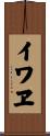 イワヱ Scroll