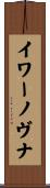 イワーノヴナ Scroll
