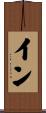 イン Scroll
