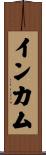 インカム Scroll
