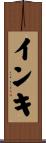 インキ Scroll