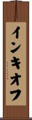 インキオフ Scroll